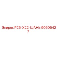 90505427 Р25-Х22-ШАНЬ Epiroc