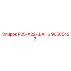 90505427 Р25-Х22-ШАНЬ Epiroc