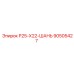 90505427 Р25-Х22-ШАНЬ Epiroc