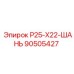 90505427 Р25-Х22-ШАНЬ Epiroc