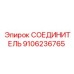 СОЕДИНИТЕЛЬ 9106236765 Эпирок (Epiroc)