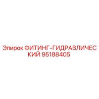 95188405 ФИТИНГ-ГИДРАВЛИЧЕСКИЙ Epiroc