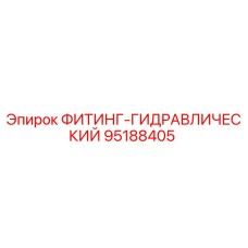 95188405 ФИТИНГ-ГИДРАВЛИЧЕСКИЙ Epiroc