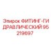 95219697 ФИТИНГ-ГИДРАВЛИЧЕСКИЙ Epiroc