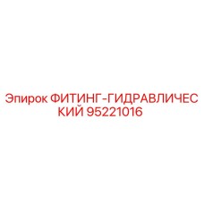 95221016 ФИТИНГ-ГИДРАВЛИЧЕСКИЙ Epiroc
