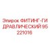 95221016 ФИТИНГ-ГИДРАВЛИЧЕСКИЙ Epiroc