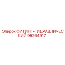 95264917 ФИТИНГ-ГИДРАВЛИЧЕСКИЙ Epiroc