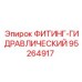 95264917 ФИТИНГ-ГИДРАВЛИЧЕСКИЙ Epiroc