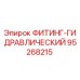 95268215 ФИТИНГ-ГИДРАВЛИЧЕСКИЙ Epiroc