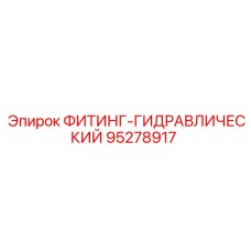 95278917 ФИТИНГ-ГИДРАВЛИЧЕСКИЙ Epiroc