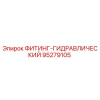 95279105 ФИТИНГ-ГИДРАВЛИЧЕСКИЙ Epiroc