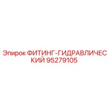95279105 ФИТИНГ-ГИДРАВЛИЧЕСКИЙ Epiroc