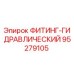 95279105 ФИТИНГ-ГИДРАВЛИЧЕСКИЙ Epiroc