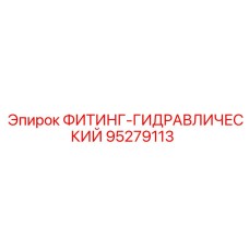 95279113 ФИТИНГ-ГИДРАВЛИЧЕСКИЙ Epiroc