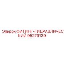 95279139 ФИТИНГ-ГИДРАВЛИЧЕСКИЙ Epiroc