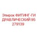 95279139 ФИТИНГ-ГИДРАВЛИЧЕСКИЙ Epiroc
