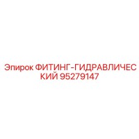 95279147 ФИТИНГ-ГИДРАВЛИЧЕСКИЙ Epiroc