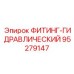 95279147 ФИТИНГ-ГИДРАВЛИЧЕСКИЙ Epiroc