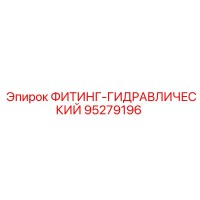 95279196 ФИТИНГ-ГИДРАВЛИЧЕСКИЙ Epiroc