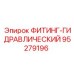 95279196 ФИТИНГ-ГИДРАВЛИЧЕСКИЙ Epiroc