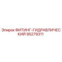 95279311 ФИТИНГ-ГИДРАВЛИЧЕСКИЙ Эпирок