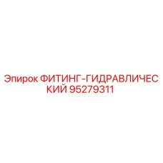 95279311 ФИТИНГ-ГИДРАВЛИЧЕСКИЙ Epiroc