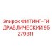 95279311 ФИТИНГ-ГИДРАВЛИЧЕСКИЙ Epiroc