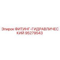95279543 ФИТИНГ-ГИДРАВЛИЧЕСКИЙ Epiroc