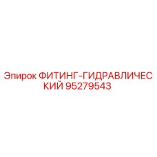 95279543 ФИТИНГ-ГИДРАВЛИЧЕСКИЙ Epiroc