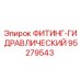 95279543 ФИТИНГ-ГИДРАВЛИЧЕСКИЙ Epiroc