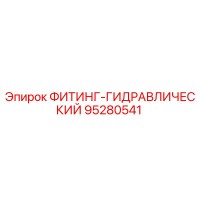 95280541 ФИТИНГ-ГИДРАВЛИЧЕСКИЙ Epiroc