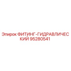 95280541 ФИТИНГ-ГИДРАВЛИЧЕСКИЙ Epiroc