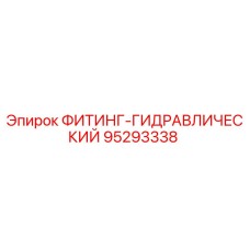 95293338 ФИТИНГ-ГИДРАВЛИЧЕСКИЙ Epiroc