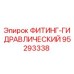 95293338 ФИТИНГ-ГИДРАВЛИЧЕСКИЙ Epiroc