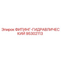 95302113 ФИТИНГ-ГИДРАВЛИЧЕСКИЙ Epiroc