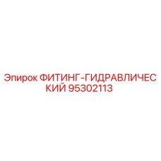 95302113 ФИТИНГ-ГИДРАВЛИЧЕСКИЙ Epiroc