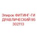 95302113 ФИТИНГ-ГИДРАВЛИЧЕСКИЙ Epiroc
