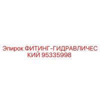 95335998 ФИТИНГ-ГИДРАВЛИЧЕСКИЙ Epiroc