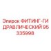 95335998 ФИТИНГ-ГИДРАВЛИЧЕСКИЙ Epiroc