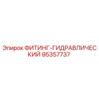 95357737 ФИТИНГ-ГИДРАВЛИЧЕСКИЙ Epiroc