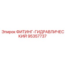 95357737 ФИТИНГ-ГИДРАВЛИЧЕСКИЙ Epiroc