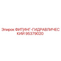95379020 ФИТИНГ-ГИДРАВЛИЧЕСКИЙ Epiroc