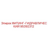 95392312 ФИТИНГ-ГИДРАВЛИЧЕСКИЙ Эпирок