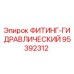 95392312 ФИТИНГ-ГИДРАВЛИЧЕСКИЙ Эпирок