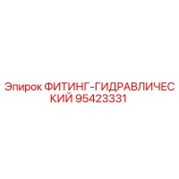 95423331 ФИТИНГ-ГИДРАВЛИЧЕСКИЙ Epiroc