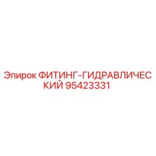 95423331 ФИТИНГ-ГИДРАВЛИЧЕСКИЙ Epiroc