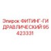 95423331 ФИТИНГ-ГИДРАВЛИЧЕСКИЙ Epiroc