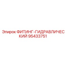 95433751 ФИТИНГ-ГИДРАВЛИЧЕСКИЙ Epiroc