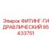 95433751 ФИТИНГ-ГИДРАВЛИЧЕСКИЙ Epiroc