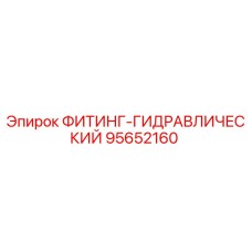 95652160 ФИТИНГ-ГИДРАВЛИЧЕСКИЙ Epiroc